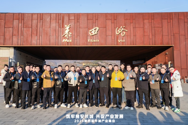 牛油產業(yè)鏈邁入“標準共守 價值共創(chuàng)”新階段  ——2025第四屆牛油產業(yè)峰會落幕，24家企業(yè)簽署《長城宣言》